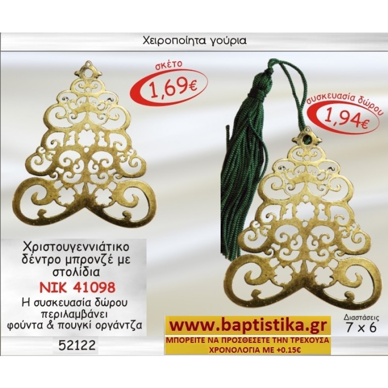 ΔΕΝΤΡΟ ΧΡΙΣΤΟΥΓΕΝΝΙΑΤΙΚΟ ΜΠΡΟΝΖΕ ΜΕ ΣΤΟΛΙΔΙΑ ΓΟΥΡΙ ΝΙΚ-41098